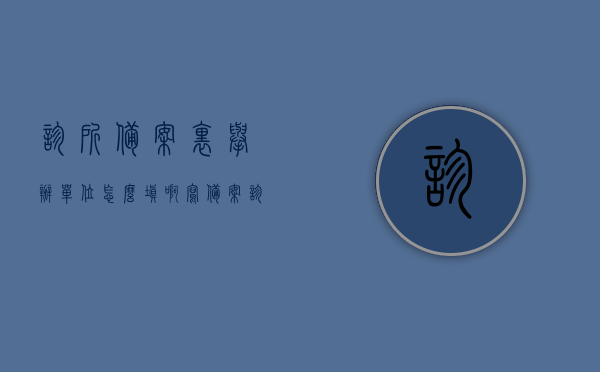 诊所备案里举办单位怎么填啊写（备案诊所现场审核内容），诊所备案现场审核指南，如何填写举办单位及审核内容详解，诊所备案现场审核指南，举办单位填写详解与审核内容详解，诊所备案现场审核指南，举办单位填写详解与审核内容全面解析及诊所备案审核流程梳理，诊所备案审核指南，举办单位填写详解与现场审核内容全面解析及流程梳理，诊所备案审核流程详解，举办单位填写指南与现场审核内容全面解析
