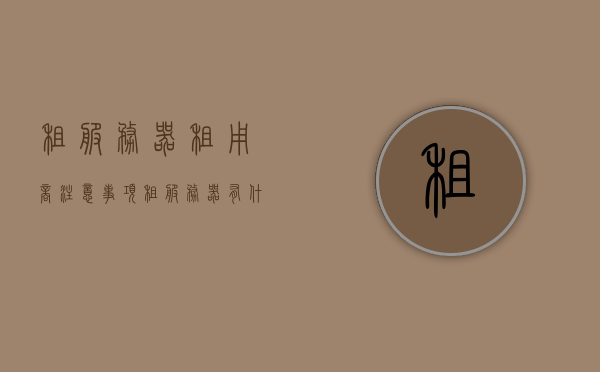 租服务器租用商注意事项（租服务器有什么作用），租服务器，租用商注意事项及其作用解析，租服务器租用商注意事项解析，作用及实用指南，租服务器租用商注意事项解析，作用与实用指南，租服务器租用商注意事项解析，作用、实用指南与选择策略