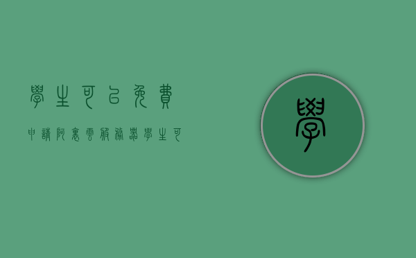 学生可以免费申请阿里云服务器（阿里云学生服务器买了一个月可不可以续费），学生免费申请阿里云服务器指南，一个月期限后如何续费？，学生免费申请阿里云服务器全攻略，如何续约一个月期限后的服务器？，学生免费申请阿里云服务器全攻略，续约一个月的服务器指南