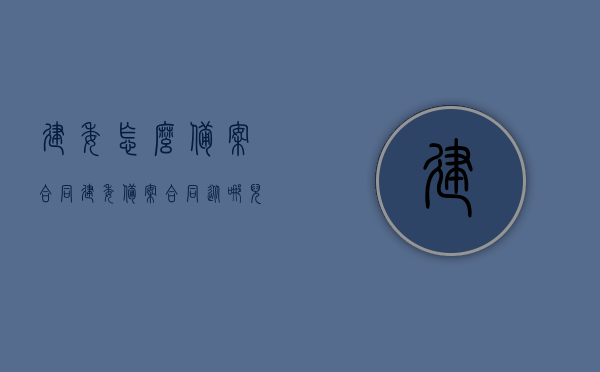建委怎么备案合同（建委备案合同从哪儿找），建委备案合同的流程与查询途径解析，建委备案合同流程与查询途径解析，备案步骤及查询渠道详解，建委备案合同流程详解，备案步骤、查询途径及合同解析，建委备案合同流程详解，查询途径、备案步骤与合同解析指南，建委备案合同流程详解，查询途径、备案步骤与合同解析指南，建委备案合同流程详解，查询途径、备案步骤与合同解析全攻略