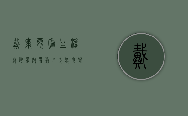 戴尔电脑主机无限重启屏幕不亮怎么办（戴尔主机重启黑屏无法开机），戴尔电脑主机无限重启且屏幕不亮，解决方法与故障排除指南，戴尔电脑主机无限重启屏幕不亮故障排除指南与解决方法，解决重启黑屏问题的全面指南，戴尔电脑主机无限重启黑屏解决指南，故障排除与解决方法全攻略