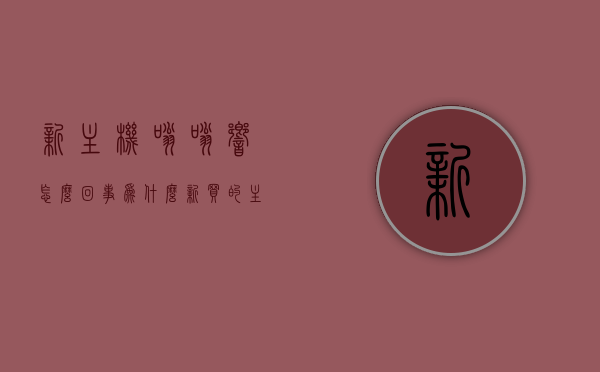 新主机嗡嗡响怎么回事（为什么新买的主机响），新主机嗡嗡响原因解析，为何新买的主机会发出响声？，新主机嗡嗡响原因解析，为何新买的主机会发出响声？全面解析其背后原因。，新主机嗡嗡响的背后原因全面解析，新买主机为何会发出响声？