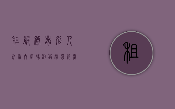 租服务器别人会看内容吗（租服务器能看到浏览记录吗），关于租用服务器，隐私保护与浏览记录的可视性探讨，关于租用服务器，隐私保护与浏览记录可视性的探讨与疑虑解析，关于租用服务器，隐私保护与浏览记录可视性的探讨及疑虑解析，关于租用服务器，隐私保护与浏览记录可视性的探讨及解析标题建议，租用服务器是否会泄露浏览记录？隐私保护与可视性的深度解析