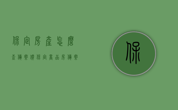 保定房产怎么查备案价（保定商品房备案价查询），保定房产备案价查询指南，如何查询保定商品房的备案价格，保定房产备案价查询指南，如何轻松获取商品房备案价格？