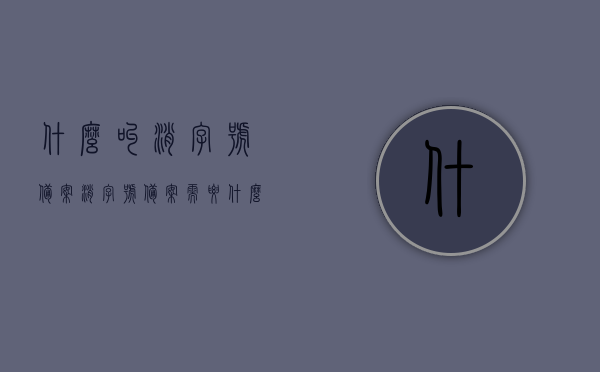 什么叫消字号备案（消字号备案需要什么条件），消字号备案详解，概念、条件全解析，消字号备案详解，概念、条件及流程全解析，一文了解备案流程与要求，消字号备案详解，概念、条件及流程全面解析，一文掌握备案流程与要求须知，消字号备案详解，概念、条件、流程全面解析，一文掌握备案流程与要求须知。，消字号备案详解，概念、条件、流程全面解析，一文掌握备案流程与要求须知大全。