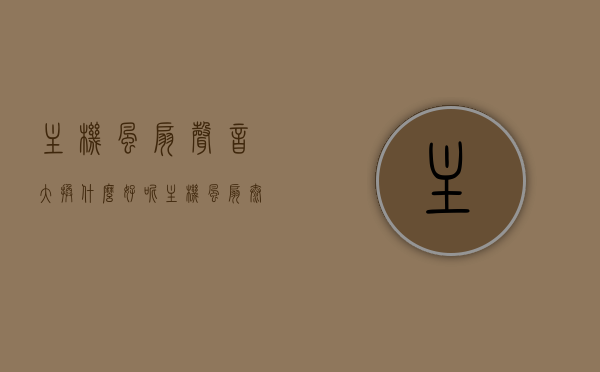 主机风扇声音大换什么好呢（主机风扇太响怎么办），解决主机风扇噪音问题，如何选择和更换静音风扇？，解决主机风扇噪音问题，如何选择与更换静音风扇？，主机风扇声音大怎么办？如何选择与更换静音风扇解决噪音问题，主机风扇噪音大怎么办？选择并更换静音风扇解决噪音问题攻略，主机风扇噪音大怎么办？选择并更换静音风扇解决噪音问题全攻略