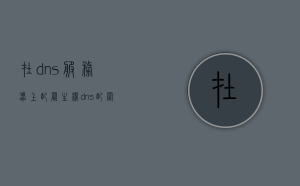 在dns服务器上配置主机（dns配置服务器地址），DNS服务器上的主机配置指南，如何设置DNS服务器地址与主机名映射，DNS服务器主机配置指南，设置DNS服务器地址与主机名映射的步骤详解