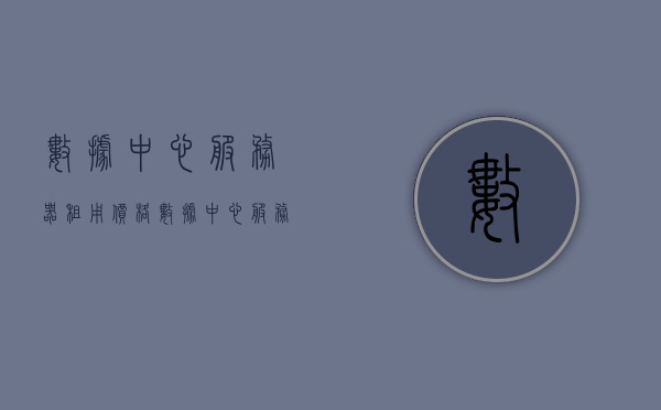 数据中心服务器租用价格（数据中心服务器机架），数据中心服务器租用费用及机架服务概览，数据中心服务器租用费用概览，机架服务及价格解析，数据中心服务器机架服务与租用费用概览及解析，数据中心服务器机架服务与租用费用全面解析及概览，数据中心服务器机架服务与租用费用全面解析及概览 第1张