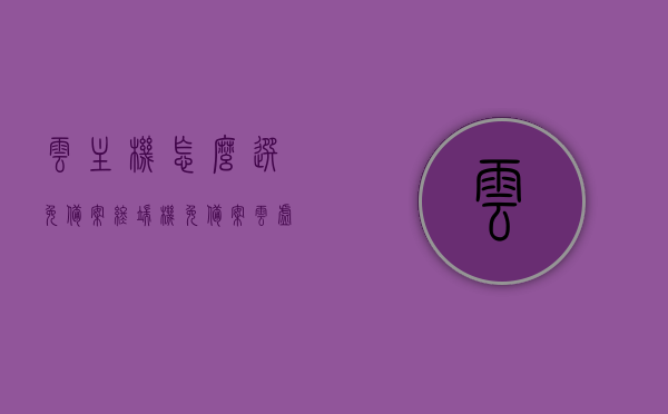 云主机怎么选免备案终端机（免备案云虚拟主机），免备案云虚拟主机选择指南，如何挑选最佳云主机作为免备案终端机