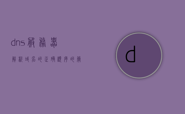 dns服务器解析域名的正确顺序（自建域名dns解析服务器），自建域名DNS解析服务器，DNS服务器解析域名的正确顺序详解，自建域名DNS解析服务器，详解DNS服务器解析域名的正确顺序，自建域名DNS解析服务器详解，DNS服务器解析域名的正确顺序指南