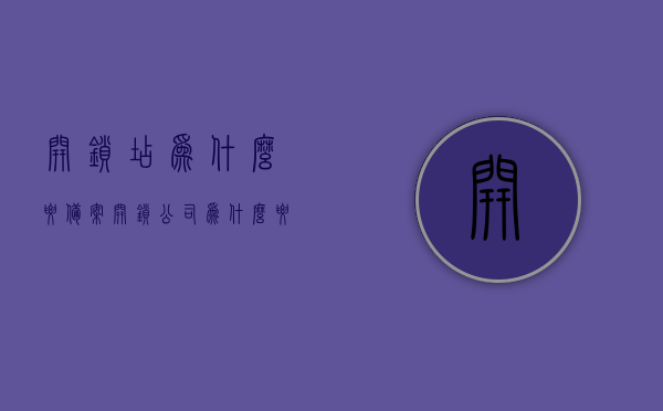 开锁店为什么要备案（开锁公司为什么要公安备案），开锁店为何需进行公安备案？原因解析，开锁店公安备案原因解析，为何开锁公司需要进行备案？，开锁店为何需进行公安备案？全面解析原因与重要性，开锁店为何需进行公安备案，全面解析原因与重要性，开锁店为何需进行公安备案？全面解析原因与重要性及法律需求解读
