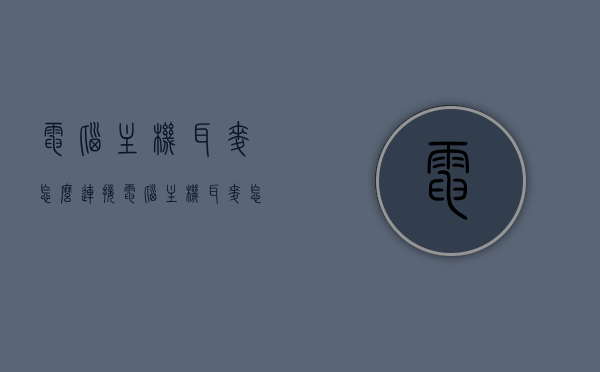 电脑主机耳麦怎么连接（电脑主机耳麦怎么连接电视），电脑主机耳麦连接指南，连接电脑及电视的方法