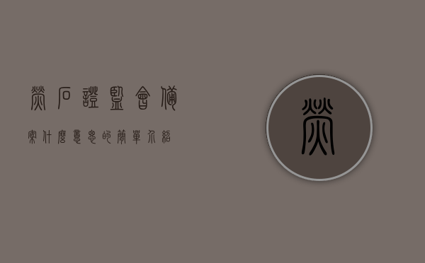 萤石证监会备案什么意思的简单介绍，萤石证监会备案详解，概念与意义，萤石证监会备案详解，概念、流程及意义探究，萤石证监会备案详解，概念、流程与意义探究