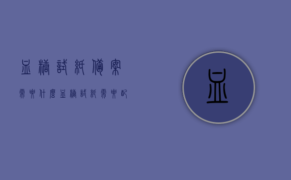血糖试纸备案需要什么（血糖试纸需要配套吗），血糖试纸备案流程及所需材料（血糖试纸是否需要配套？），血糖试纸备案详解，所需材料、流程与配套问题