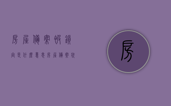 房屋备案被锁定是什么意思（房屋备案状态），房屋备案状态解析，锁定背后的含义与影响