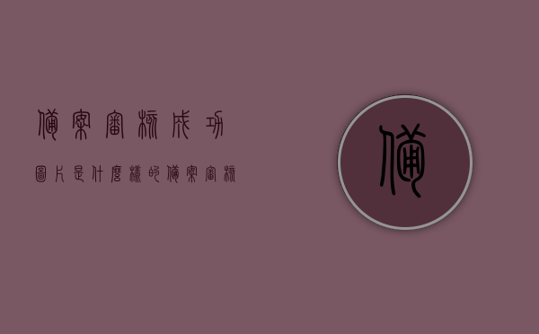 备案审核成功图片是什么样的（备案审核中是什么意思），备案审核成功图片详解，了解备案审核中的含义与标志
