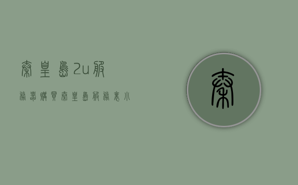 秦皇岛2u服务器购买（秦皇岛服务里小区），秦皇岛服务器购买指南，聚焦服务里小区的优质选择，秦皇岛服务里小区服务器购买指南，聚焦优质选择，为您解析秦皇岛服务器购买攻略，秦皇岛服务里小区服务器购买指南，聚焦优质选择，解析购买攻略，秦皇岛服务里小区服务器购买指南，聚焦优质选择，解析购买攻略，秦皇岛服务里小区服务器购买指南，聚焦优质选择，全面解析购买攻略 第1张