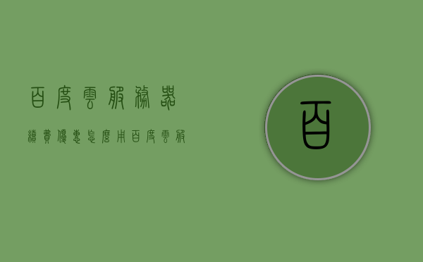百度云服务器续费优惠怎么用（百度云服务器可以退款吗），百度云服务器续费优惠及退款指南，百度云服务器续费优惠与退款指南，优惠如何使用及退款可能性解析，百度云服务器续费优惠与退款指南，优惠使用及退款可能性解析，百度云服务器续费优惠与退款指南，优惠使用及退款可能性解析，百度云服务器续费优惠与退款指南解析，优惠使用及退款可能性全解析