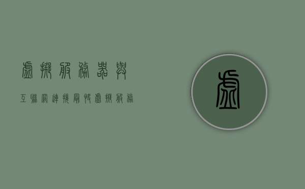 虚拟服务器与互联网连接最快（虚拟服务器技术），虚拟服务器技术助力互联网连接速度飞跃提升