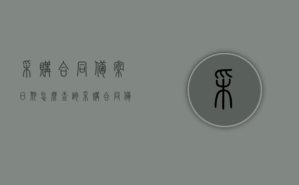 采购合同备案日期怎么查询（采购合同备案日期怎么查询不到），如何查询采购合同备案日期及查询无果解决方法，采购合同备案日期查询攻略，查询无果时的解决方法，采购合同备案日期查询攻略，步骤解析及查询无果的解决策略