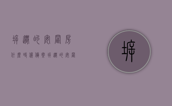 拆迁的安置房什么时候备案（拆迁的安置房什么时候备案成功），拆迁安置房的备案时间及成功标识，拆迁安置房的备案时间与成功备案标识解析，拆迁安置房备案时间与成功标识解析，何时备案及如何识别备案成功？，解析拆迁安置房备案时间与成功识别指南，何时备案？如何识别备案成功？，拆迁安置房备案时间与成功识别指南，如何确定备案时间及识别备案成功？，拆迁安置房备案时间与成功识别指南，全面解析备案流程及识别方法，全面解析，拆迁安置房的备案时间与成功识别指南，掌握备案流程与识别方法！