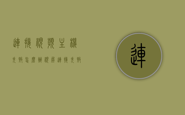 连接视频主机失败怎么办（视屏连接失败是什么意思），视频连接失败如何解决？视屏主机连接问题解析，视频连接问题解析，主机连接失败的原因及解决方案，视频连接失败解析，原因、解决方案与主机连接问题探讨，视频连接失败解析，原因、解决方案与主机连接问题探讨，视频连接失败解析，原因、解决方案与主机连接问题深入探讨 第1张