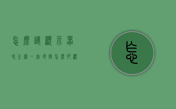 怎么让显示器和主机一起坏掉（怎么把显示器和主机连接起来），如何同时损坏显示器与主机？连接显示器与主机的正确方法解析，正确连接显示器与主机，避免同时损坏的解析指南，解析指南，正确连接显示器与主机，避免同时损坏的方法与避免策略，正确连接显示器与主机，避免损坏的解析指南及策略方法探讨