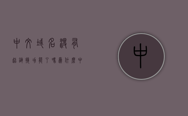 中文域名没有超链接功能了吗为什么（中文域名没有超链接功能了吗为什么不能用），中文域名超链接功能失效的原因及解决方案探讨