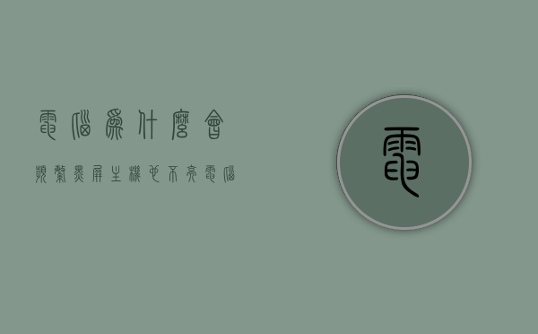 电脑为什么会频繁黑屏主机也不亮（电脑为什么会频繁黑屏主机也不亮了），电脑频繁黑屏且主机不亮的原因解析，电脑频繁黑屏主机不亮，原因解析与解决方案