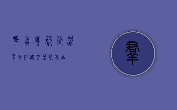 群音云服务器（群晖搭建音乐服务器），群音云服务器，音乐服务器的群晖搭建指南