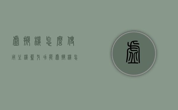 虚拟机怎么使用主机蓝牙功能（虚拟机怎么连接蓝牙），虚拟机如何使用主机蓝牙功能，连接蓝牙设备指南