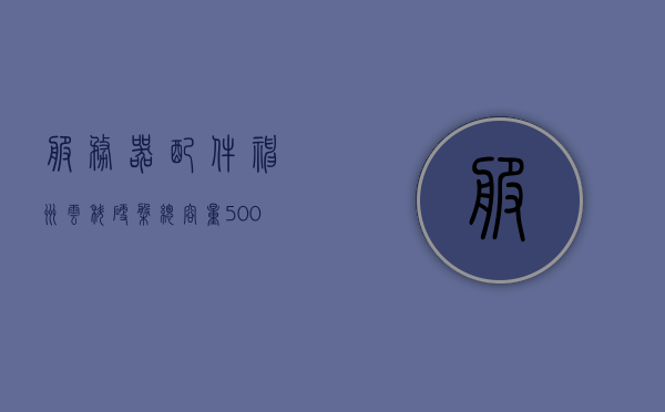 服务器配件神州云科硬盘总容量500g（神舟的硬盘），神州云科硬盘总容量500G服务器配件介绍