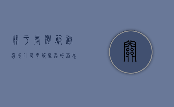 关于台湾服务器叫什么云服务器的信息，台湾云服务器名称揭秘，探索其云技术背后的服务器名称，台湾云服务器名称探索，揭秘台湾云技术背后的服务器名称，揭秘台湾云服务器的名称及其背后的技术探索