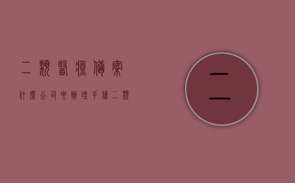 二类医疗备案什么公司要办理手续（二类医疗备案有效期是多久），关于二类医疗备案，哪些公司需办理手续及备案有效期介绍，关于二类医疗备案，哪些公司需办理手续及备案有效期详解，关于二类医疗备案，哪些公司需办理手续及备案有效期详解介绍标题为，二类医疗备案办理手续及有效期详解，哪些公司需要办理？如何操作？，为，二类医疗备案办理手续详解，哪些公司需办理？操作流程及有效期解析。，二类医疗备案办理手续详解，适用公司、操作流程及有效期解析，二类医疗备案办理手续详解，适用公司、操作流程及有效期解析。