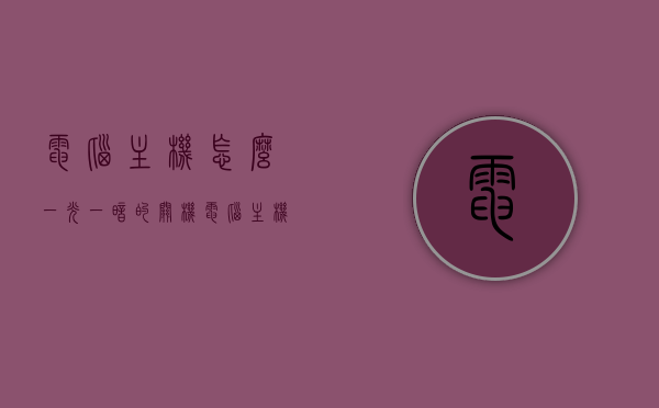 电脑主机怎么一光一暗的关机（电脑主机灯关机后一直亮），电脑主机灯光异常闪烁及关机后灯仍亮问题解析