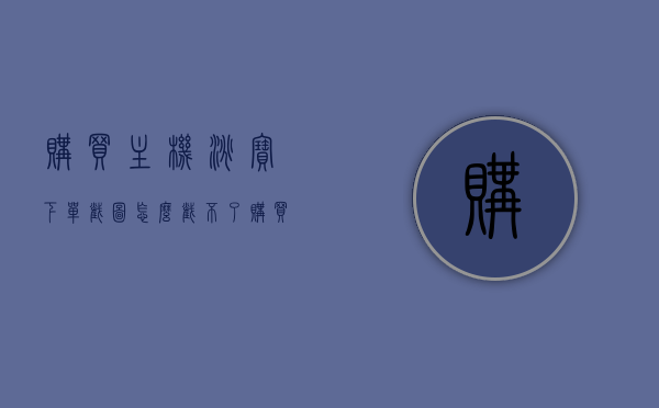 购买主机淘宝下单截图怎么截不了（购买主机淘宝下单截图怎么截不了了），淘宝购买主机下单截图无法截取，问题解析与解决方案，淘宝购买主机下单截图无法截取，问题解析与解决方案，淘宝购买主机下单截图无法截取，问题解析与解决方案分享，淘宝购买主机下单截图无法截取，问题解析与解决方案分享，淘宝购买主机下单截图无法截取，问题解析与解决方案分享