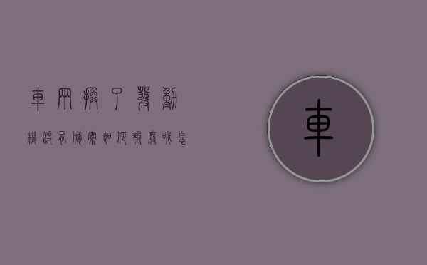 车辆换了发动机没有备案如何报废呢怎么处理的简单介绍，车辆换发动机未备案报废流程及处理方法简介，车辆换发动机未备案的报废流程与处理方法简介，车辆换发动机未备案的报废流程与处理方法简述，车辆换发动机未备案的报废流程与处理方法简述，车辆换发动机未备案的报废流程和处理方法全解析，车辆换发动机未备案的报废流程与处理方法详解，车辆换发动机未备案的报废流程与处理方法详解，报废流程、处理方法全解析，车辆换发动机未备案的报废流程与处理方法详解，报废流程、处理方法全解析