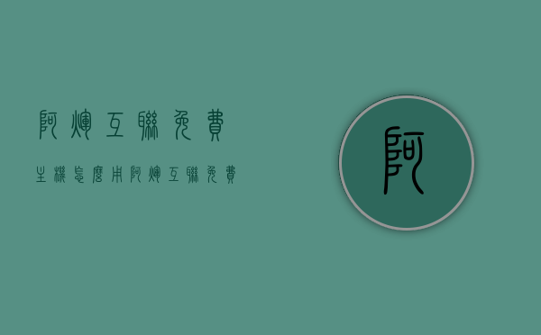 阿辉互联免费主机怎么用（阿辉互联免费主机怎么用的），阿辉互联免费主机使用指南，全面解析免费主机功能及使用方法，阿辉互联免费主机使用指南，全面解析功能及使用方法，轻松上手！，阿辉互联免费主机使用指南，全面解析功能及使用方法，轻松上手！，阿辉互联免费主机使用指南，功能全面解析与轻松上手教程！