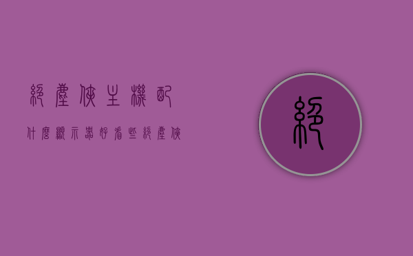 绝尘侠主机配什么显示器好看些（绝尘侠580ws），绝尘侠主机搭配显示器的选择建议（绝尘侠580ws篇），绝尘侠主机搭配显示器的选择建议，绝尘侠580ws篇的显示器搭配指南，绝尘侠主机与显示器的完美搭配建议，绝尘侠580ws篇显示器选择指南，绝尘侠主机与显示器的搭配艺术，绝尘侠580ws篇显示器选择指南