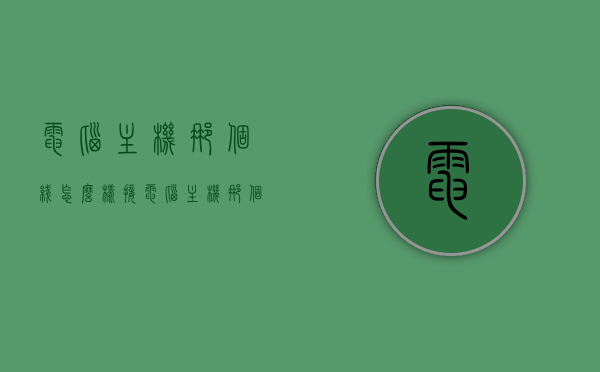 电脑主机那个线怎么样接（电脑主机那个线怎么样接线），电脑主机线路接线指南，如何正确连接主机线路？，电脑主机线路接线指南，详解主机线路连接方法与步骤