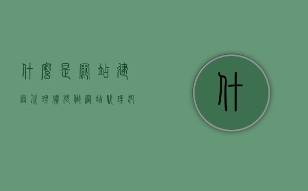 什么是网站建设代理价格（做网站代理犯法吗），网站建设代理价格解析，做网站代理是否合法？，网站建设代理价格解析，合法性探讨与指导，网站建设代理价格深度解析，合法性、业务合法性探讨与指导，网站建设代理价格深度解析，合法性及业务合法性探讨与指导，网站建设代理价格深度解析，业务合法性及法律边界探讨，网站建设代理价格深度解析，业务合法性、法律边界及指导，网站建设代理价格深度解析，业务合法性、法律边界指导及全面探讨