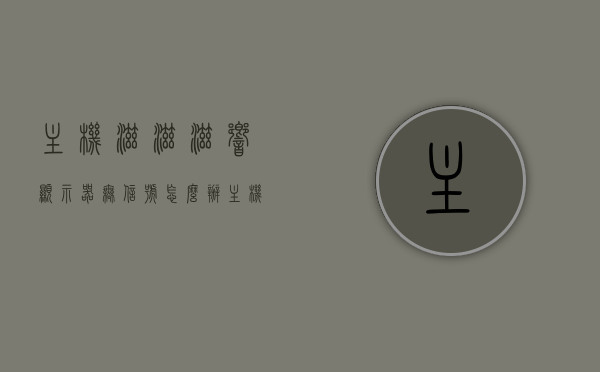 主机滋滋滋响显示器无信号怎么办（主机嗡嗡的响显示器没有反应），主机异响却无显示？解决主机滋滋响显示器无信号的故障指南，解决主机异响显示器无反应，主机滋滋响显示器无信号的故障排查与修复指南