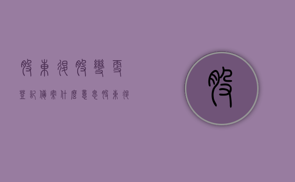 股东退股变更登记备案什么意思（股东退股工商变更流程需要人去吗），股东退股变更登记备案详解，流程、含义及是否需要亲自办理工商变更手续