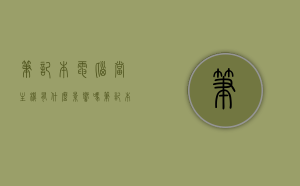 笔记本电脑当主机有什么影响吗（笔记本电脑当主机有什么影响吗视频），笔记本电脑作为主机使用的潜在影响分析，笔记本电脑作为主机使用的潜在影响分析，影响及视频解读，笔记本电脑作为主机使用的潜在影响分析，视频解读与影响探讨，笔记本电脑作为主机使用的潜在影响分析，视频解读与探讨