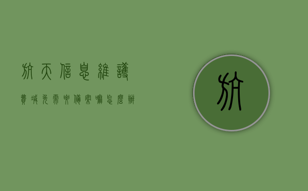 航天信息维护费减免需要备案嘛怎么办（航天信息系统维护费全额抵扣），航天信息维护费减免备案流程与全额抵扣操作指南，航天信息维护费减免备案与全额抵扣操作指南，流程详解及操作建议标题，航天信息维护费减免备案与全额抵扣操作指南，你需要知道的所有步骤和细节！，航天信息维护费减免备案与全额抵扣操作详解，流程、指南及操作建议全攻略，航天信息维护费减免备案与全额抵扣操作详解，流程、指南及操作建议全攻略，从备案到抵扣，你需要知道的所有步骤和细节！，航天信息维护费减免备案与全额抵扣操作全攻略，流程、指南及细节详解