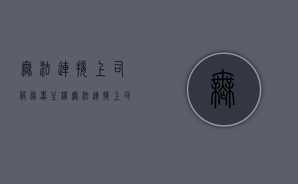 无法连接上司服务器主机（无法连接上司服务器主机怎么回事），无法连接上司服务器主机问题解析与解决方案，无法连接上司服务器主机问题解析与解决方案大全，快速解决连接难题！ 第1张