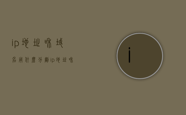 ip地址和域名用什么分割（ip地址和域名区别），IP地址与域名解析，分割符号与核心差异解析，IP地址与域名解析详解，分割符号与核心差异解析及域名与IP地址的区别解析