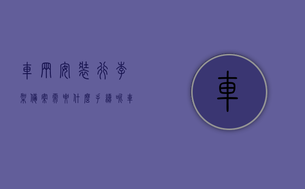 车辆安装行李架备案需要什么手续呢（车辆安装行李架备案需要什么手续呢视频），车辆行李架安装备案手续详解（含视频指导），车辆行李架安装备案手续详解（含视频指导与流程），车辆行李架安装备案手续详解（含视频指导与流程全解析），车辆行李架安装备案手续详解（含视频指导与全流程解析），车辆行李架安装备案手续详解（含视频指导与全流程解析），车辆行李架安装备案手续详解（含视频指导，流程全解析）