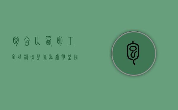 包含山西军工定时模块服务器虚拟主机的词条，山西军工定时模块服务器虚拟主机概述