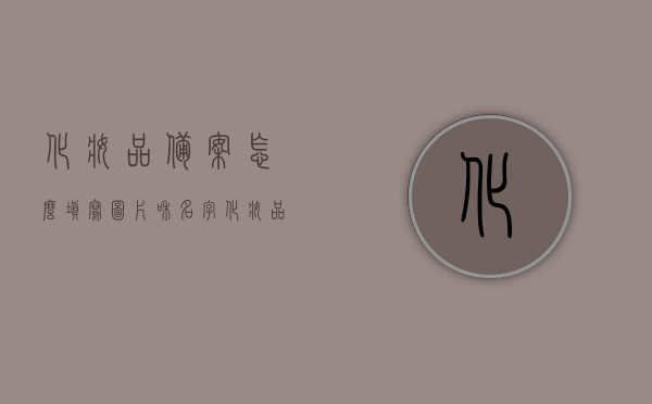 化妆品备案怎么填写图片和名字（化妆品备案公司），如何填写化妆品备案中的图片与名称信息（备案公司指南），化妆品备案指南，如何准确填写图片与名称信息（专业备案公司分享），化妆品备案图片与名称填写指南（专业备案公司分享），化妆品备案图片与名称填写指南，专业备案公司分享如何准确操作，化妆品备案图片与名称填写指南，专业公司分享准确操作指南，化妆品备案图片与名称填写指南，专业公司分享准确操作及备案指南，化妆品备案图片与名称填写指南，专业公司分享准确操作及备案流程详解 第1张